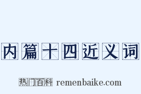 内篇十四近义词是什么意思的图片